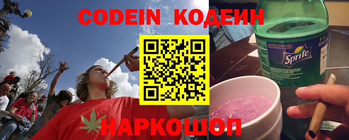 Codein напиток Lean (лин)  Вход с VPN  Благовещенск  Codein Purple Drank 
